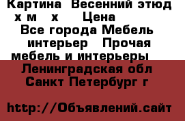 	 Картина “Весенний этюд“х.м 34х29 › Цена ­ 4 500 - Все города Мебель, интерьер » Прочая мебель и интерьеры   . Ленинградская обл.,Санкт-Петербург г.